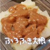 レンジdeふろふき大根